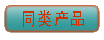 查看同類(lèi)機械產(chǎn)品工作服