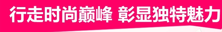 行走時(shí)尚巔峰，彰顯獨特魅力