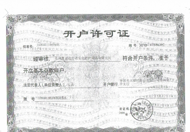 開(kāi)戶(hù)許可證