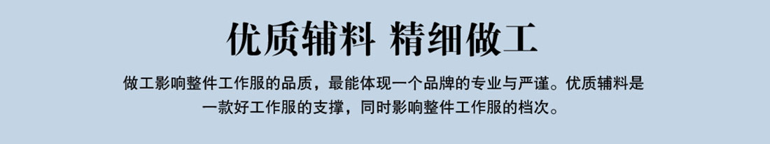 優(yōu)質(zhì)輔料，精細做工