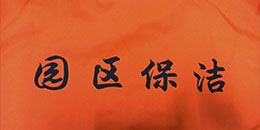 鷹諾達客戶(hù)案例- 蘇州園區保潔公司