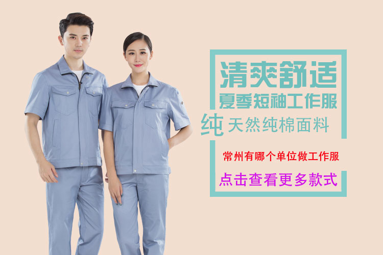 常州有哪個(gè)單位做工作服