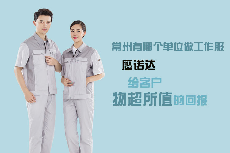 常州有哪個(gè)單位做工作服