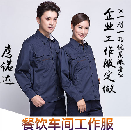 餐飲車(chē)間工作服
