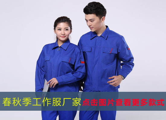 春秋季工作服廠(chǎng)家
