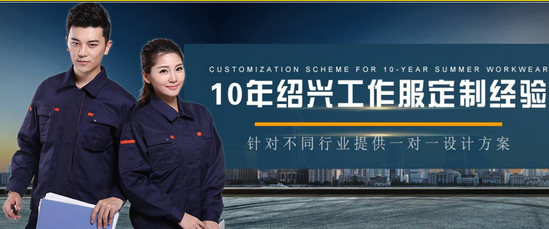 紹興工作服廠(chǎng)家