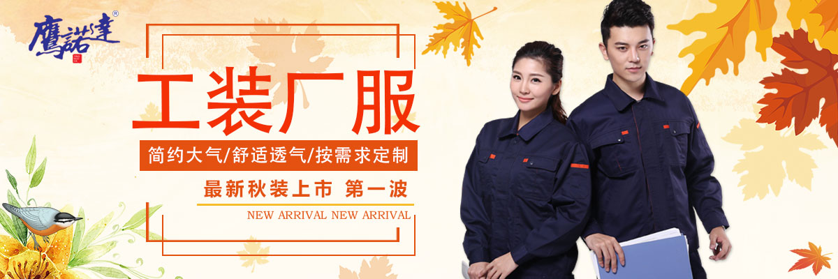 工裝廠(chǎng)服定制