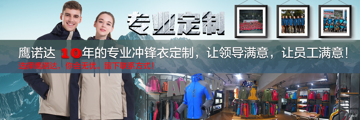 沖鋒衣加工廠(chǎng)定制