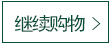 繼續購物