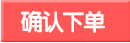 確認下單