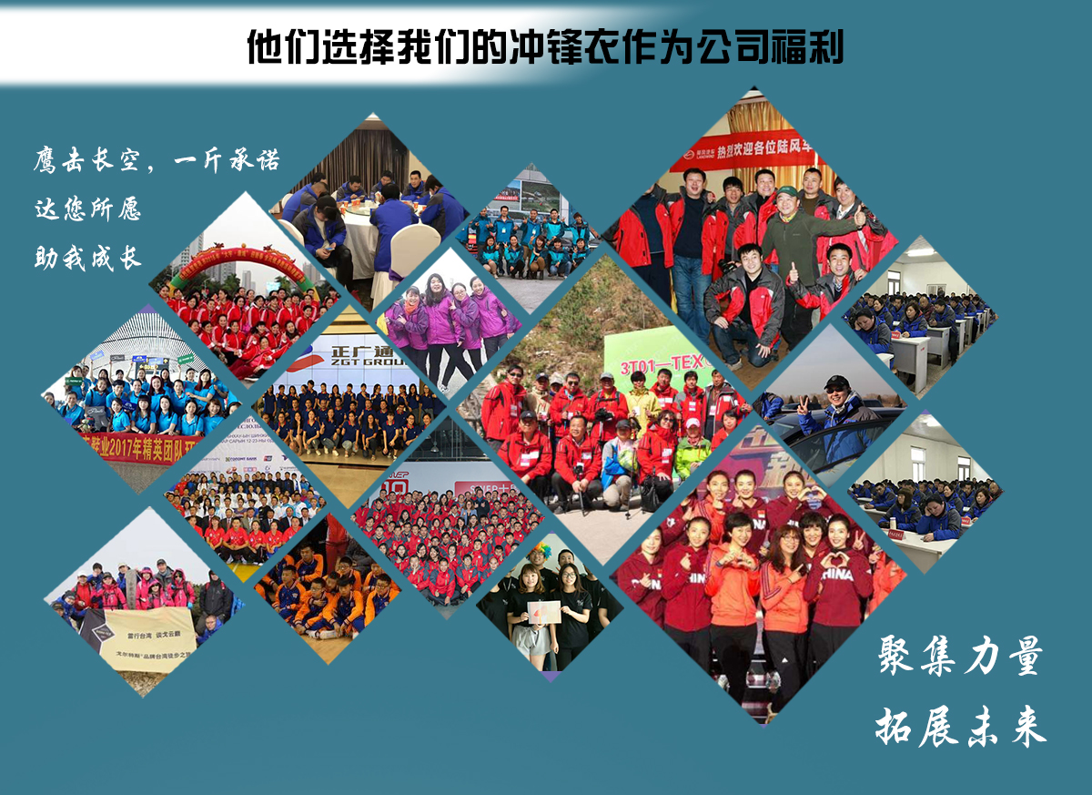 男士沖鋒衣廠(chǎng)家合作企業(yè)團隊展示
