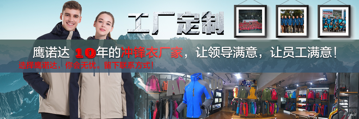 沖鋒衣廠(chǎng)家定制