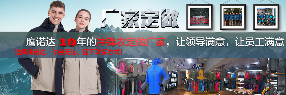 沖鋒衣定做廠(chǎng)家定制