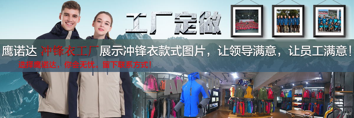 沖鋒衣工廠(chǎng)定制