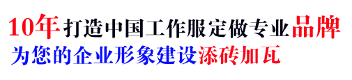 10年行業(yè)工作服定做經(jīng)驗，自有大型工廠(chǎng)
