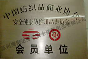 紡織協(xié)會(huì )會(huì )員單位