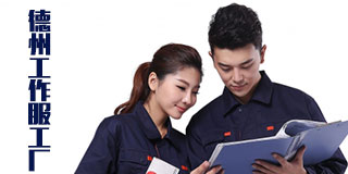 德州工作服工廠(chǎng)
