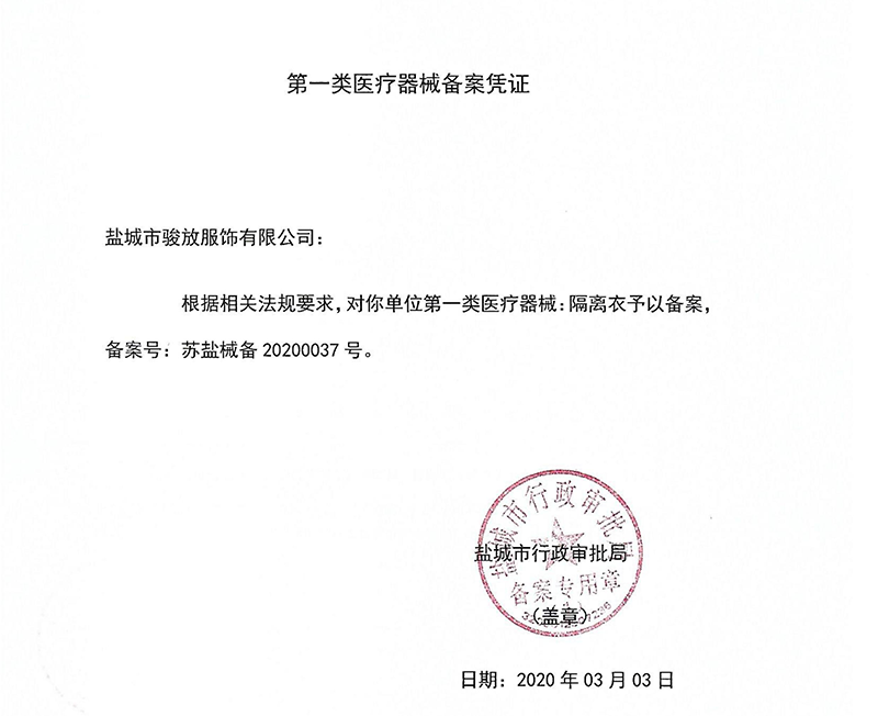 第一類(lèi)醫療器械備案憑證