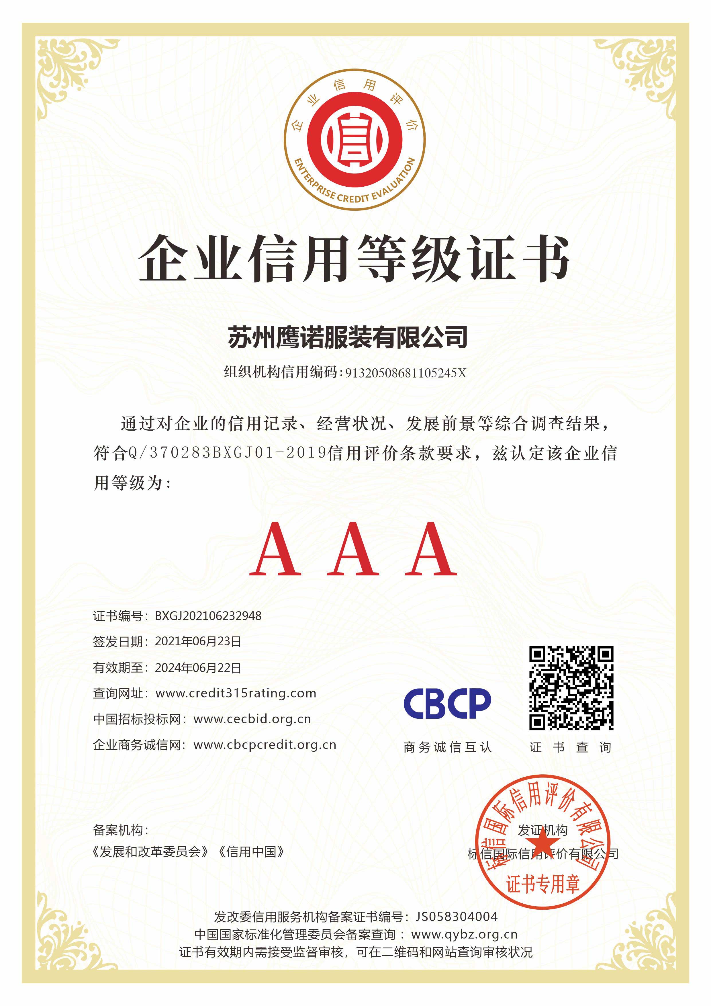 鷹諾達企業(yè)信用等級證書(shū)
