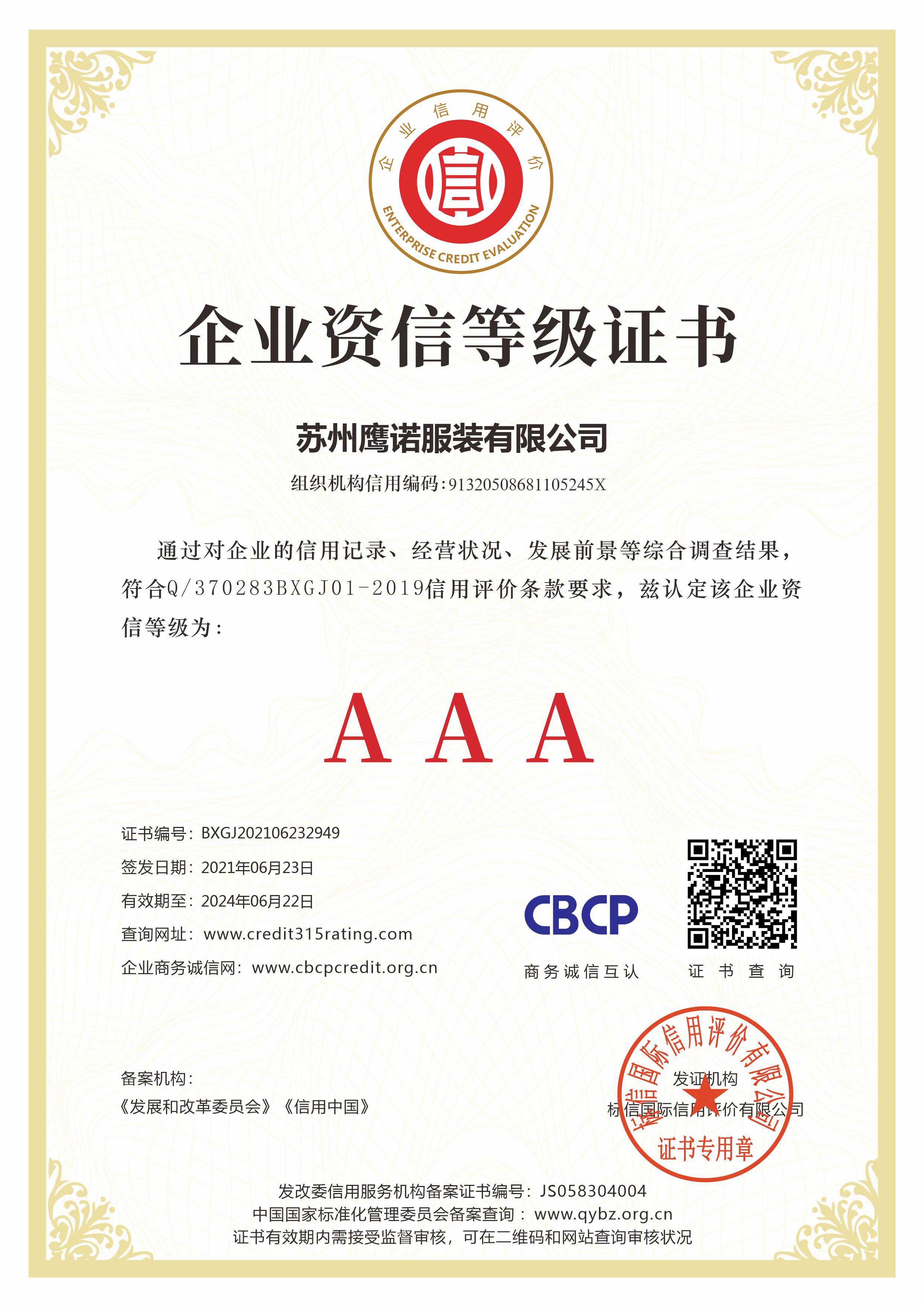鷹諾達企業(yè)資信等級證書(shū)