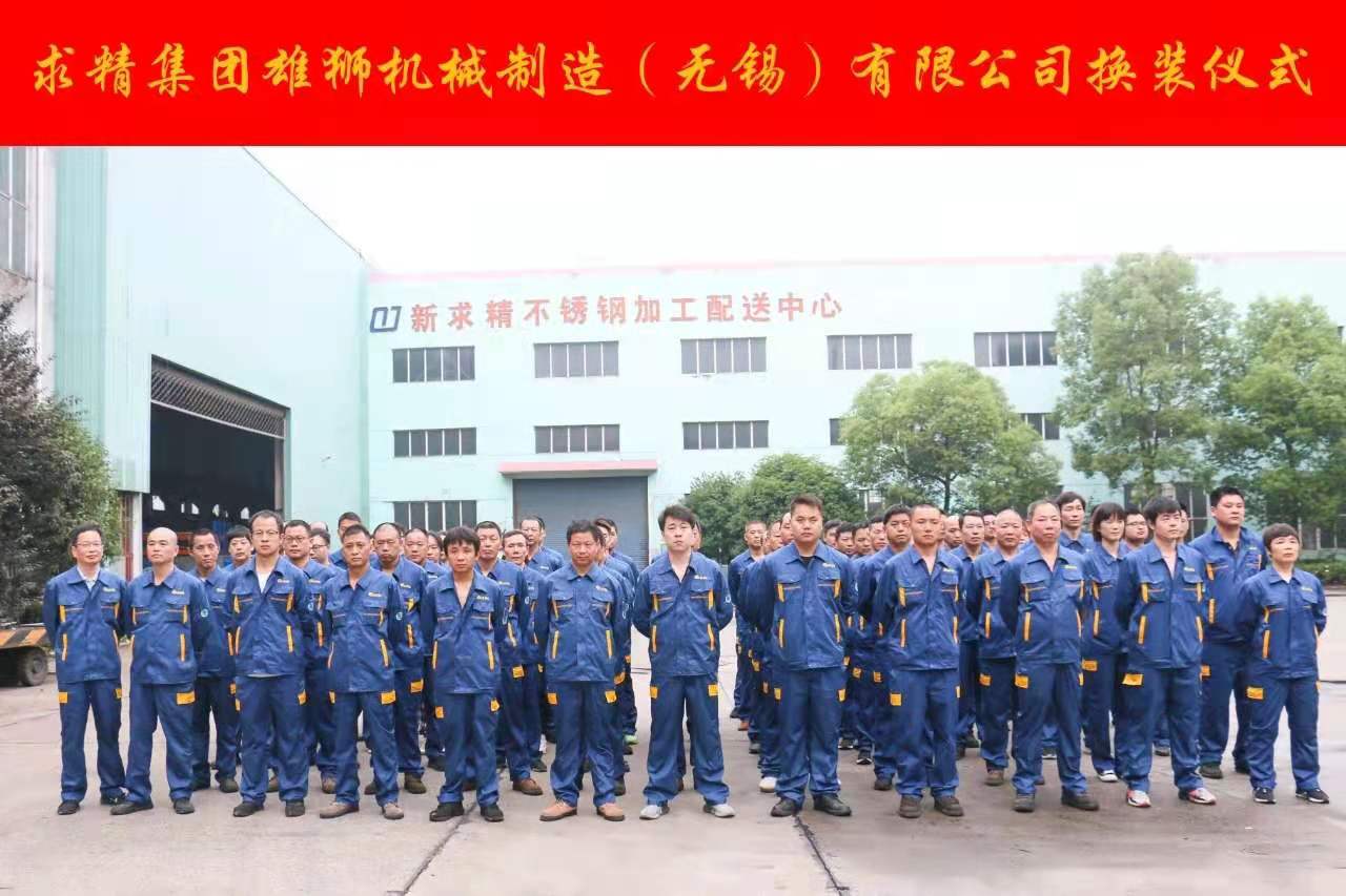 無(wú)錫求精集團雄獅機械制造工作服客戶(hù)換裝圖片