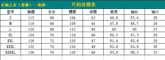 春秋長(cháng)袖上衣尺碼表