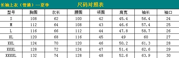 夏季長(cháng)袖上衣尺碼表