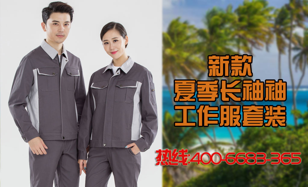 全棉夏季長(cháng)袖工作服套裝
