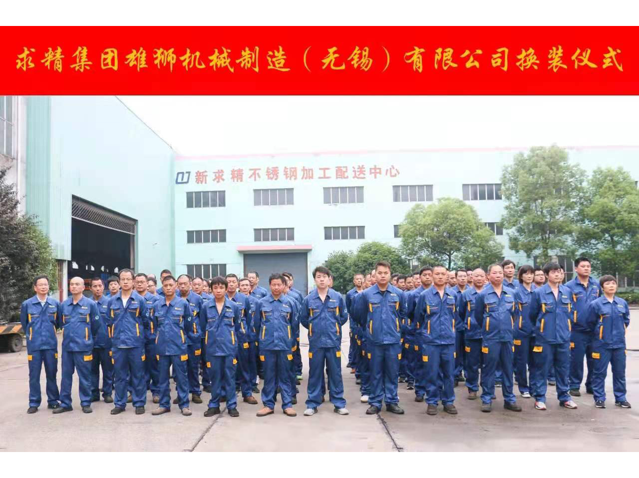 無(wú)錫求精集團雄獅機械制造工作服客戶(hù)換裝圖片