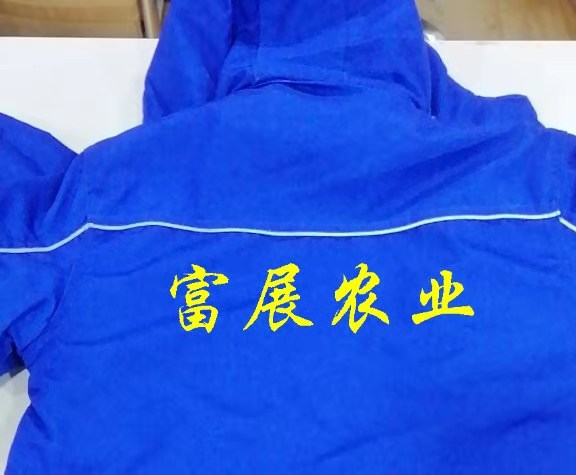 富展農業(yè)工作服