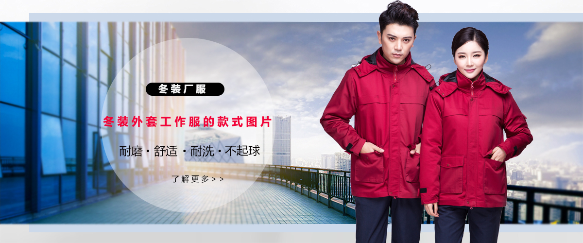 冬裝廠(chǎng)服定制
