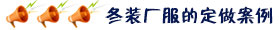 冬裝廠(chǎng)服定做案例