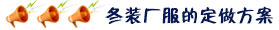 冬裝廠(chǎng)服方案
