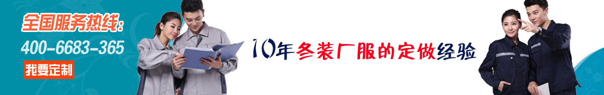 冬裝廠(chǎng)服