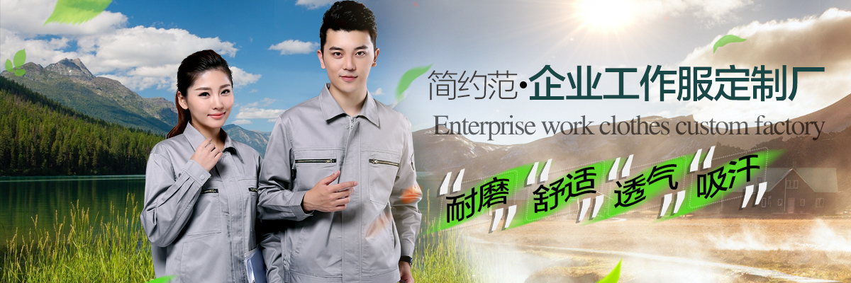 企業(yè)工作服定制廠(chǎng)